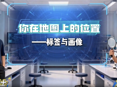 《你在地图上的位置》——标签与画像｜人工智能通识公益课程⑫