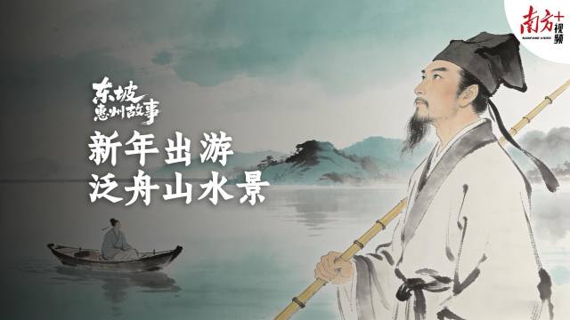 新年出游：泛舟山水美景｜东坡惠州故事·新春特辑③
