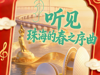 听，珠海的新春祝福｜广货行天下·乐享珠海年