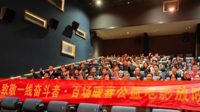 致敬一线奋斗者！百场暖春公益电影放映活动启动