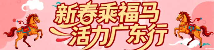 新春乘福马 活力广东行