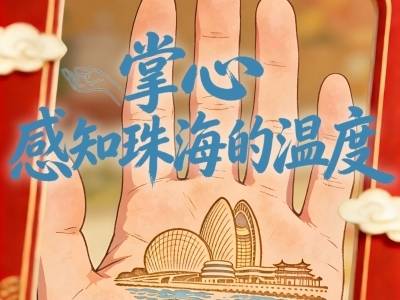 在珠海，用手心解锁“海上黄金周”｜广货行天下，乐享珠海年