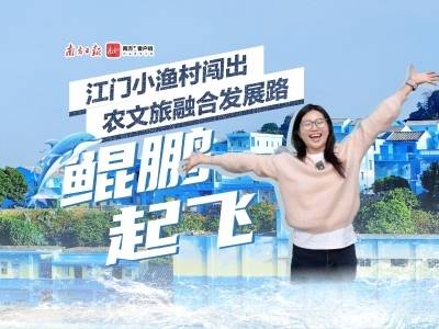 海水咸咸、生活甜甜，小渔村闯出农文旅发展路｜县域经济·江门广货三探