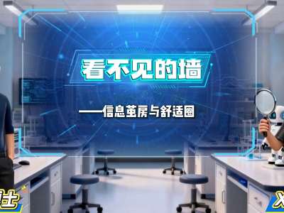 《看不见的墙》——信息茧房与舒适圈｜人工智能通识公益课程⑭