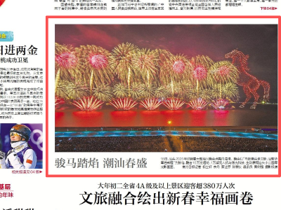 南方日报头版 | 骏马踏焰 潮汕春盛