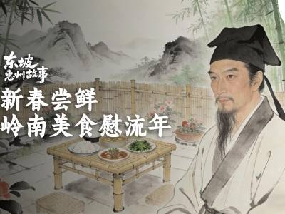 新春尝鲜：岭南美食慰流年｜东坡惠州故事·新春特辑④