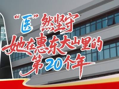 “医”然坚守！她在惠东大山里的第二十年｜新春走基层
