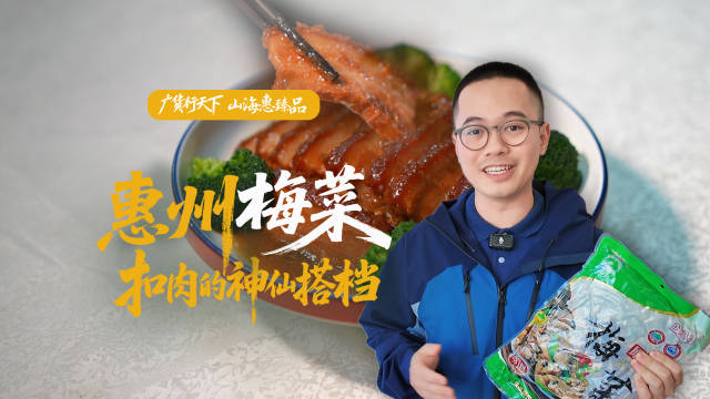 惠州梅菜，扣肉的神仙搭档｜广货行天下·山海惠臻品⑤