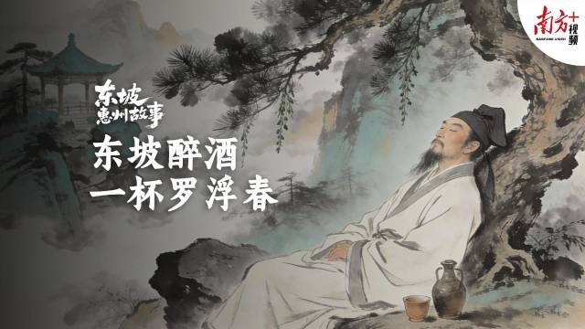 东坡醉酒：一杯罗浮醉春风｜东坡惠州故事·新春特辑⑤