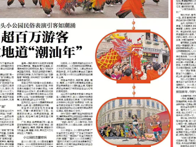 南方日报 | 汕头小公园引客如潮涌 ，超百万游客过地道“潮汕年”