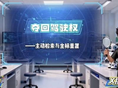 《夺回驾驶权》——主动检索与坐标重置｜人工智能通识公益课程⑮