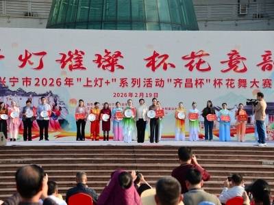 兴宁市“齐昌杯”杯花舞大赛金奖出炉，20镇街共展非遗风采