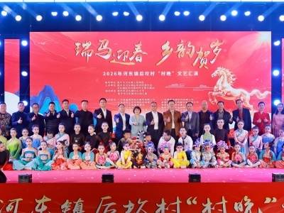 名家唱绝活，非遗舞新春！陆丰河东镇后坎“村晚”让年味与乡情共振