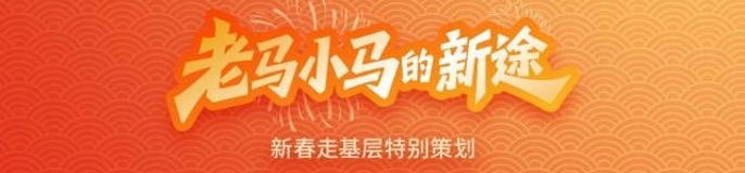 老马小马的新途
