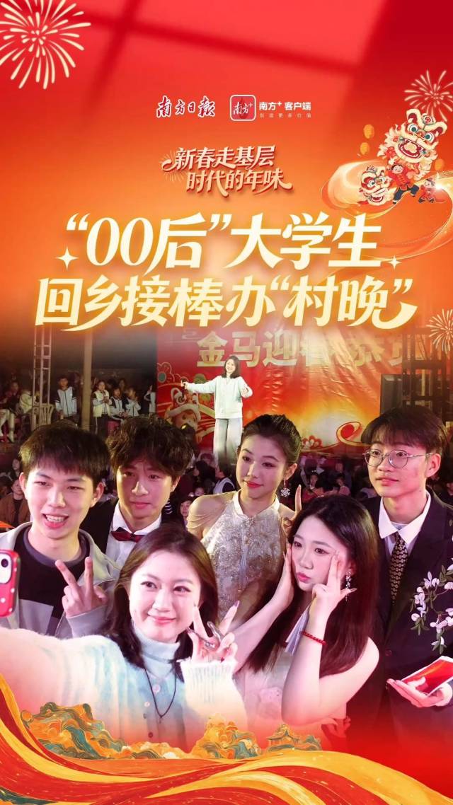 时代的年味｜“00后”大学生回乡接棒办“村晚”