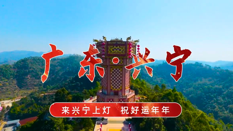 兴宁上灯宣传片将登上央视，2月23日起连播5天