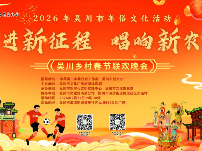 醒狮跃动贺新春！大年初六湛江吴川“粤美村晚”年味拉满