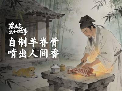 自制羊脊骨：弃骨啃出人间美味｜东坡惠州故事·新春特辑⑥