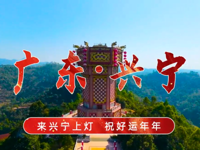 兴宁上灯宣传片将登上央视，2月23日起连播5天