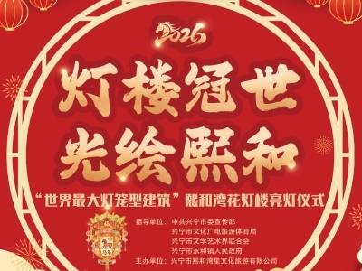春游兴宁，打卡“世界最大灯笼型建筑”熙和湾花灯楼亮灯仪式