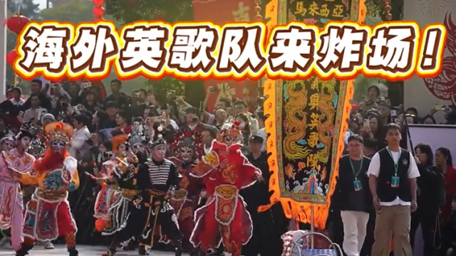 回乡过大年！马来西亚义兴英歌队在潮阳“炸街”