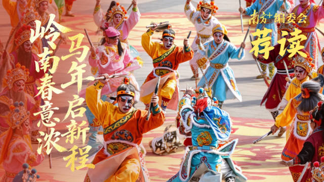 岭南春意浓,马年启新程 | 南方+编委会一周荐读