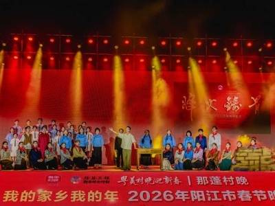 春到漠阳映山月，乡情万里共此时！阳江那蓬村“村晚”温情上演