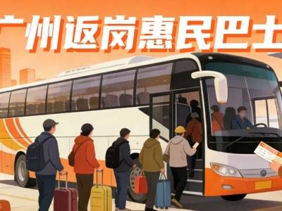 覆盖粤湘桂鄂赣多省！广州开行返岗惠民巴士