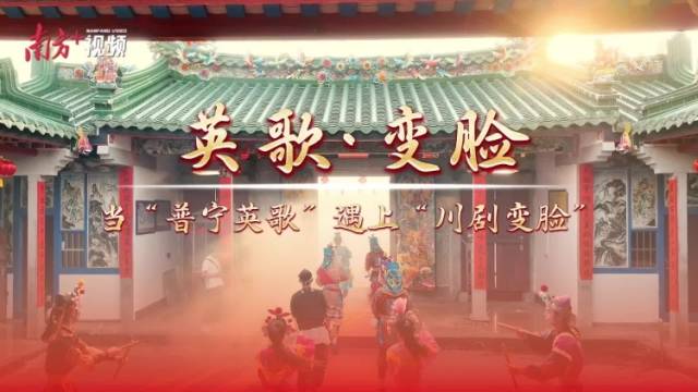 英歌和变脸同台，非遗的双向奔赴