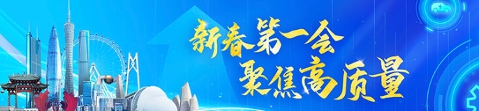 聚焦广东省高质量发展大会