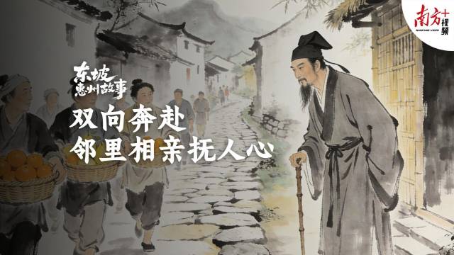 双向奔赴：邻里相亲抚人心｜东坡惠州故事·新春特辑⑨