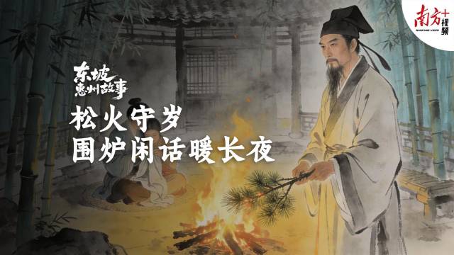 松火守岁：围炉闲话暖长夜｜东坡惠州故事·新春特辑⑧