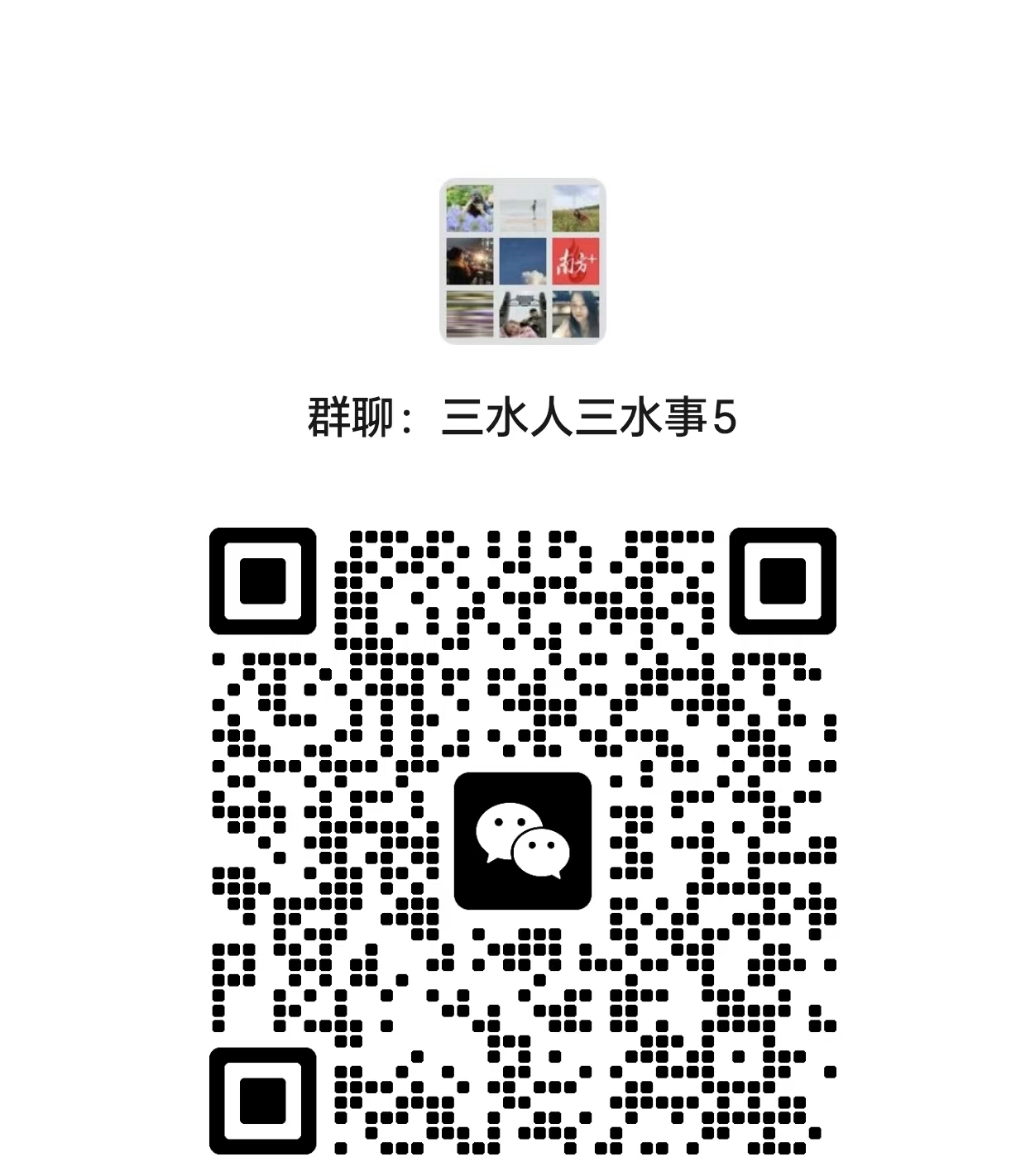 三水人三水事5群二维码。  通讯员 白坭镇政府 供图