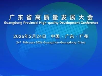 2026广东省高质量发展大会