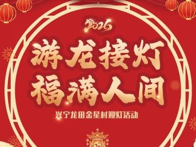 游龙接灯，福满人间！兴宁龙田金星村迎灯活动来了
