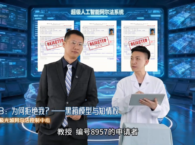 《为何拒绝我？》——黑箱模型与知情权｜人工智能通识公益课程⑱