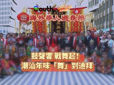 鼓声响，战舞起！潮汕年味“舞”到迪拜