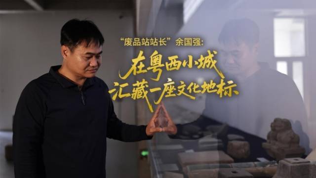 “废品站站长”余国强：在粤西小城，汇藏一座文化地标