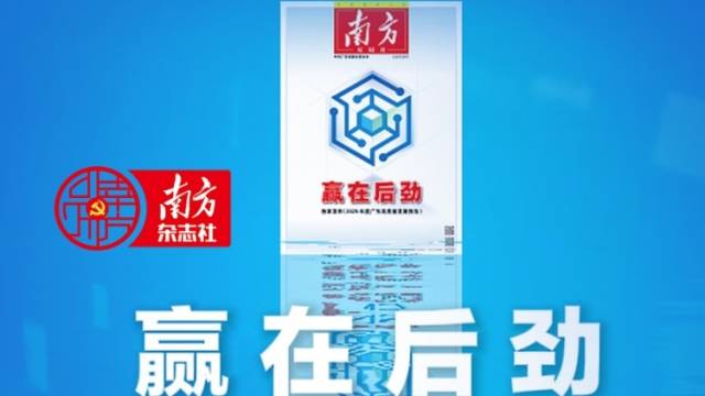 广东发展后劲何在?《南方》杂志独家发布《2025广东高质量发展报告》