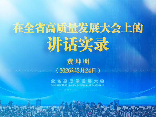 黄坤明同志在广东省高质量发展大会上的讲话实录(2026)