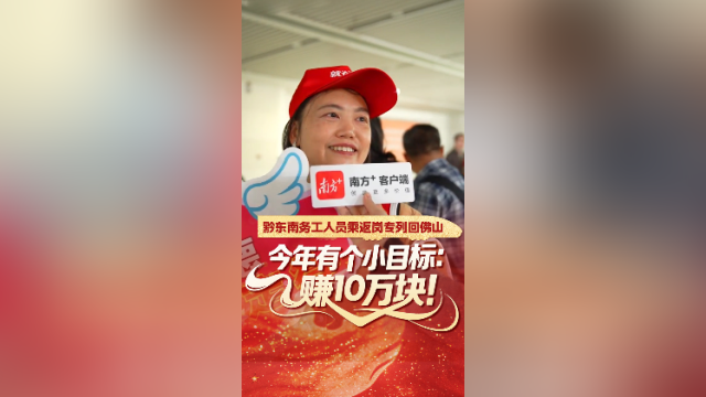 黔东南务工人员搭专列返佛：争取今年赚够10万块！