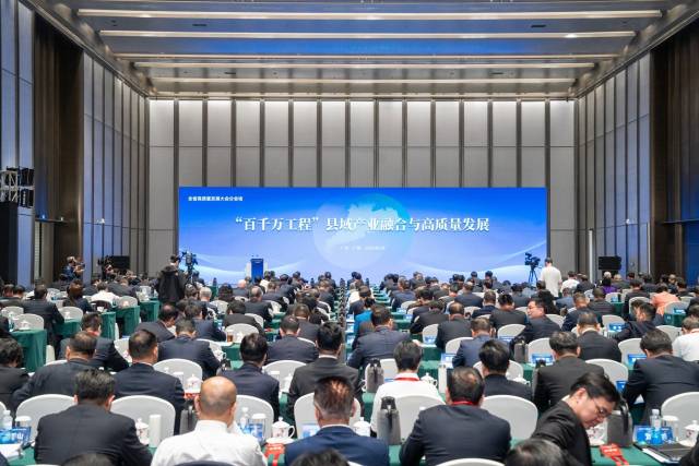 “百千万工程”县域产业融合与高质量发展分会场