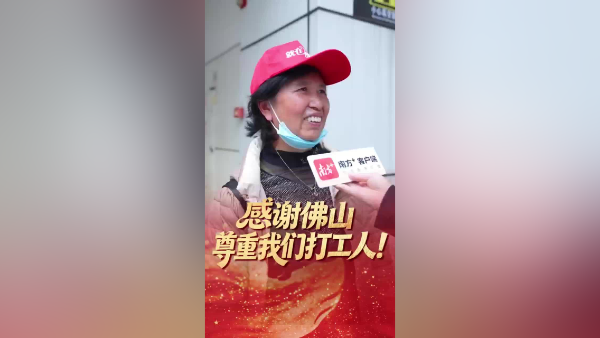 “感谢佛山尊重我们打工人！”