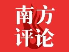 南方日报新春特刊卷首语：奋力跑出高质量发展加速度