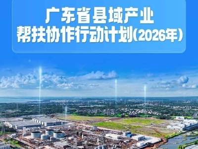 《广东省县域产业帮扶协作行动计划（2026年）》发布
