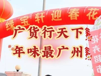 年味大使荐广货 | 邝健能：花城看花，花在从化