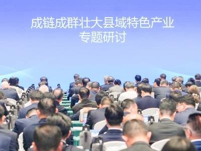 如何推动县域产业成链成群高质量发展？广东这场研讨干货满满！