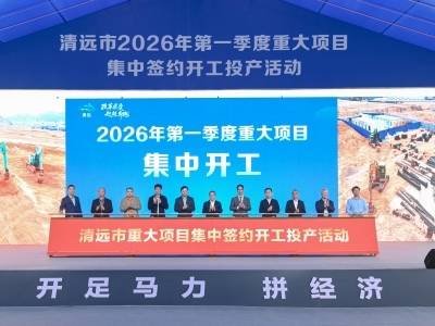 总投资201.4亿元！清远68个重大项目集中签约开工投产，吹响“十五五”奋进号角