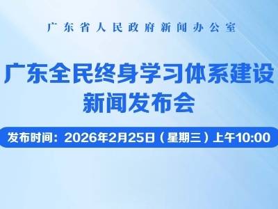 广东全民终身学习体系建设新闻发布会