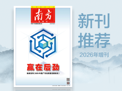 广东发展后劲何在？《南方》杂志独家发布《2025广东高质量发展报告》①